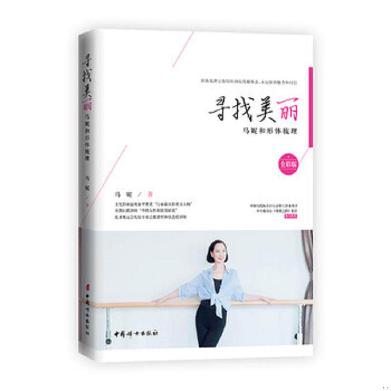 正版速发9787512716865 寻找美丽:马妮和形体梳理 马妮 中国妇女出版社