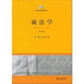 速发9787511840301 著 商法学第3版 正版 范健 王建文 法律出版 社