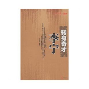 速发9787802446427 现代出版 转身奇才李宁. 著 社有限公司 王虎学 正版