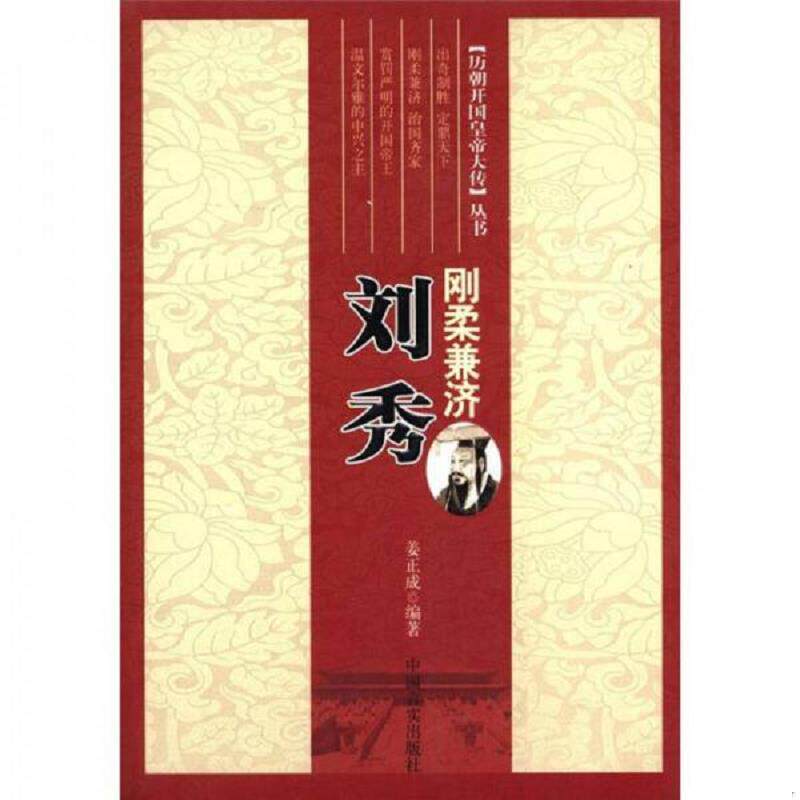 正版速发9787802508637 【正版13库】【历朝开国皇帝大传】丛书：刚柔兼济-刘秀 姜正成　编著 中国言实出版社