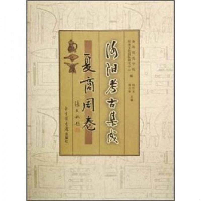 正版速发9787501329939 洛阳考古集成&middot;夏商周卷 洛阳师范学院河洛文化国际研究中心　编,杨作龙,韩石萍　主编 国家图书馆出版社