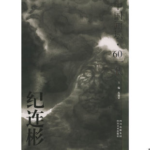 四川美術出版 正版 社 繪 紀連彬 速發9787541025518 紀連彬畫集——中國畫壇·60一代