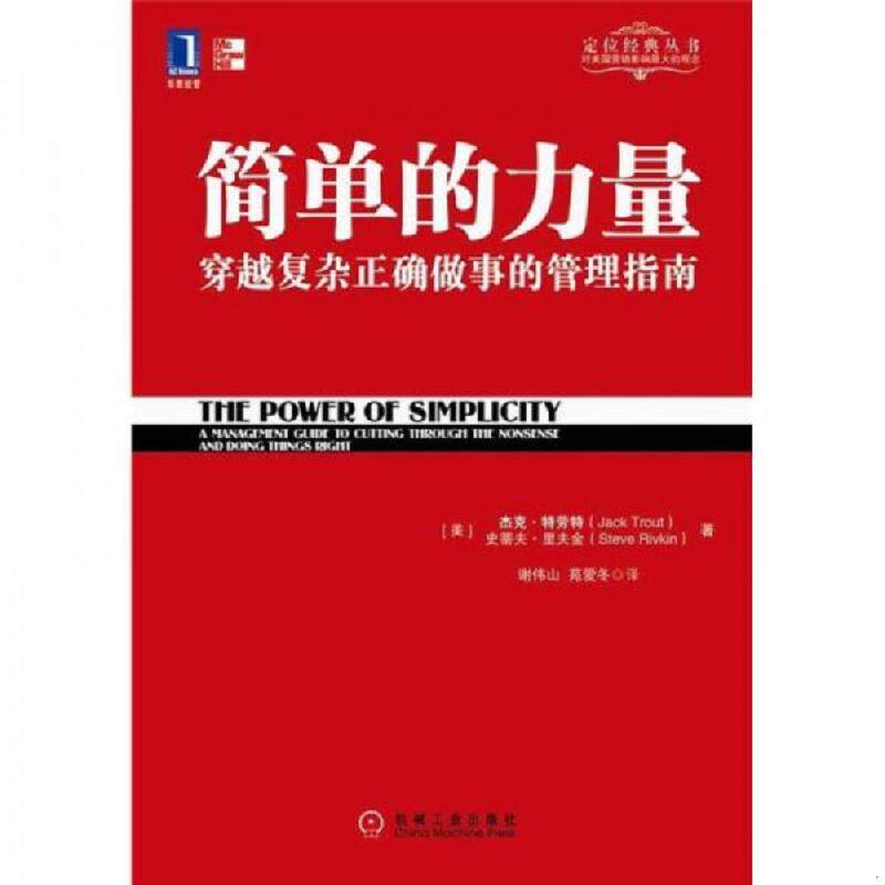 正版速发9787111326724 简单的力量 [美]杰克·特劳特、史蒂夫·里夫金著；谢伟山、苑爱冬译 机械工业出版社
