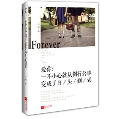 正版速发9787539957166 爱你 一不小心就从例行公事变成了白头到老  马驰著 江苏文艺出版社 马驰著 江苏文艺出版社