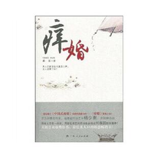 广西人民出版 正版 淼泉著 痒婚 社 速发9787219067307