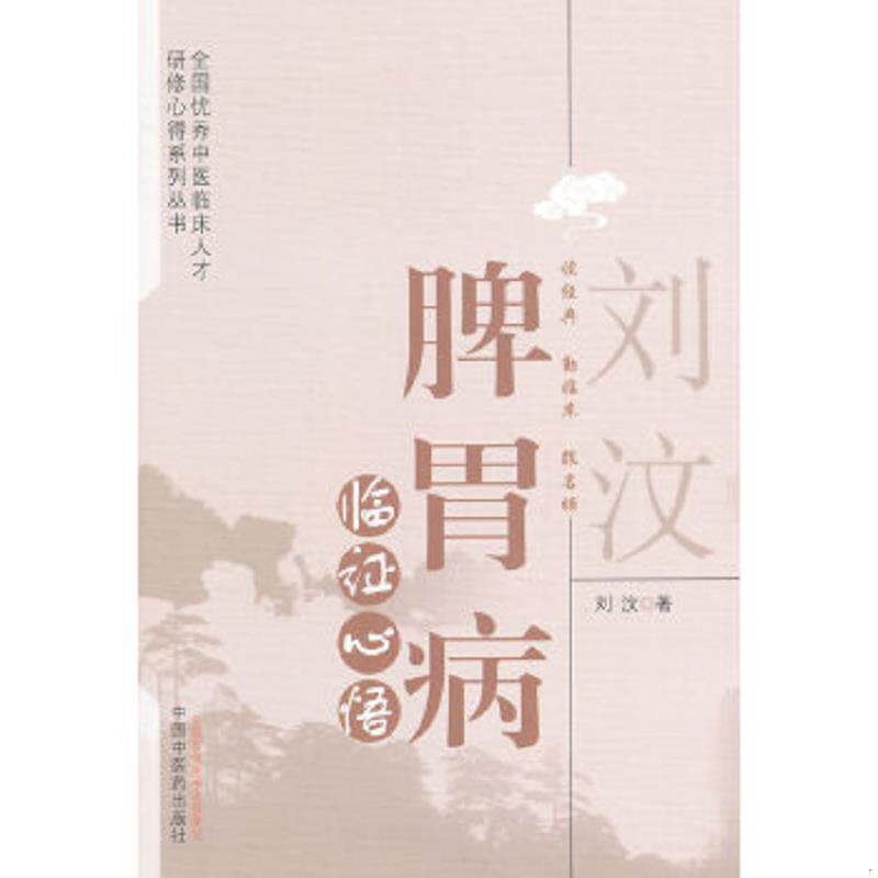 正版速发9787513218689 刘汶脾胃病临证心悟 刘汶 中国中医药出版社