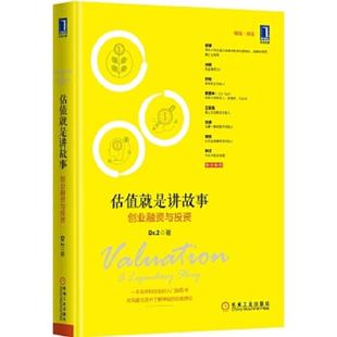 速发9787111510239 机械工业出版 估值就是讲故事：创业融资与投资 著 社 Dr.2 正版