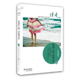 面朝大海 春暖花开 读者.原创版 正版 甘肃人民出版 读者原创版 杂志社 社 速发9787226038253