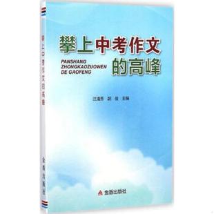 高峰 汪清秀 胡佳 正版 金盾出版 攀上中考作文 主编 社 速发9787508295800