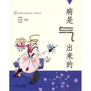 郭争鸣 郭少聃 肖跃群 正版 山西科学技术出版 病是气出来 编著 社 速发9787537735216