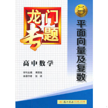 正版速发9787508843087 龙门专题·高中数学：平面向量及复数 傅荣强　学科主编,张硕　本册作者 龙门书局
