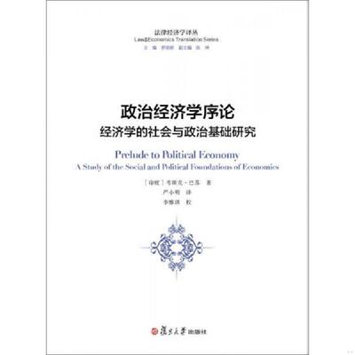 正版速发9787309110098 政治经济学序论：经济学的社会与政治基础研究 （印度）巴苏著,严小明译 复旦大学出版社