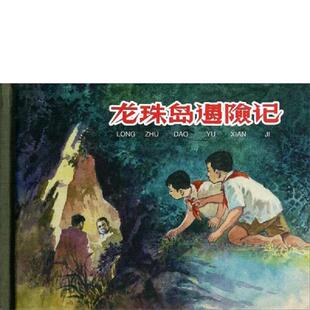 徐璋荣 编文 钱贵荪 正版 上海人民美术出版 龙珠岛遇险记 绘 社 速发9787532289240
