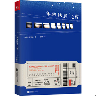 精装 版 宫泽贤治著 正版 江苏凤凰文艺出版 银河铁道之夜 凤凰联动出品 社 速发9787559434043
