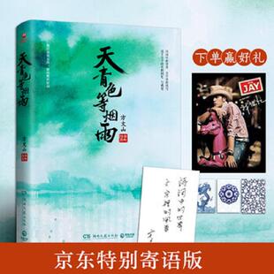 正版速发9787540493943 天青色等烟雨:方文山全新作品 方文山 湖南文艺出版社