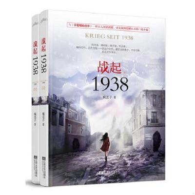 正版速发9787539968483 战起1938（下） 疯丢子著 江苏文艺出版社