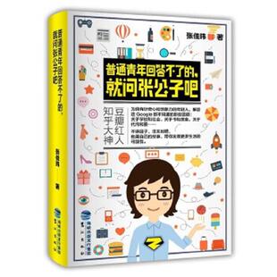 正版速发9787545912111 正版实拍 普通青年回答不了的 就问张公子吧 张佳玮 鹭江出版社