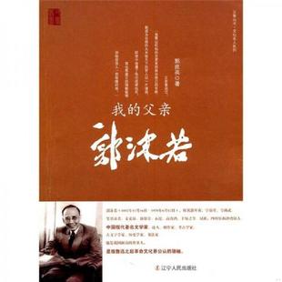 速发9787205070700 辽宁人民出版 父辈丛书文化名人系列：我 郭庶英 社 父亲郭沫若 正版