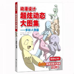 多彩人物篇 动漫设计超炫动态大图集 日 YieLder 社 正版 广西美术出版 速发9787549412952