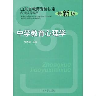 速发9787560742922 山东大学出版 山东省教师资格认定考试辅导教程：中学教育心理学 主编 社 郑海斌 正版