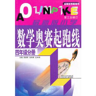 游建华 社 四年级分册 江苏少年儿童出版 沈本领著 孙海鹰 小学数学奥赛起跑线 版 最新 速发9787534636783 正版