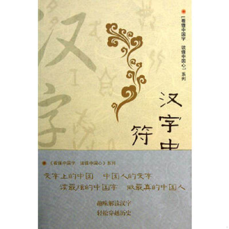 正版速发9787549605873 汉字中的符号之美（文字学专家王元鹿教授带您感受汉字的物质之美、精神之美、逻辑之美以及大自然之美）