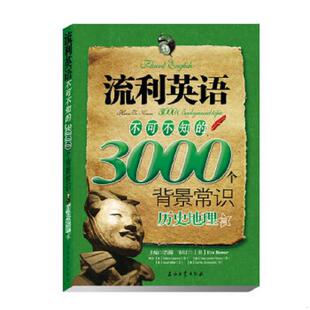速发9787502175733 石油工业出版 江涛英语·流利英语不可不知 江涛 社 3000个背景常识：人文地理篇 正版