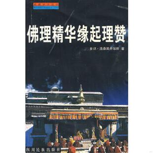速发9787540923037 四川民族出版 佛理精华缘起理赞 多识·洛桑图丹琼排译释 社 宗喀巴著 正版