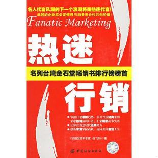 中国纺织出版 正版 伯飞特著 热迷行销 社 速发9787506436816