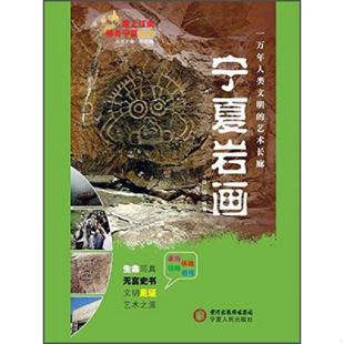 神奇宁夏丛书 塞上江南 全21册 张哲编著 社 正版 宁夏人民出版 速发9787227051701