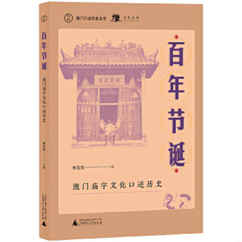 正版速发9787559831569 澳门口述历史丛书·百年节诞：澳门庙宇文化口述历史 林发钦主编 广西师范大学出版社