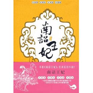 太白文艺出版 正版 冰冰七月著 南诏王妃宠妃卷 社 速发9787806806319