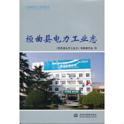 正版速发9787508490816 垣曲县电力工业志 《垣曲县电力工业志》编纂委员会　编 水利水电出版社