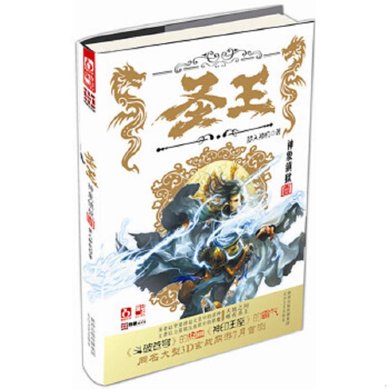 正版速发9787551304719 圣王.1神象镇狱 梦入神机 太白文艺出版社