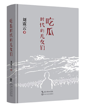 正版速发9787535499639 吃瓜时代的儿女们 刘震云著 长江文艺出版社