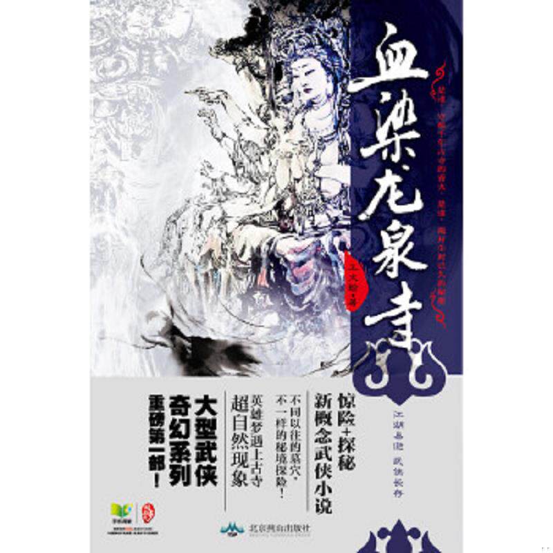 正版速发9787540231279 血染龙泉寺 王文翰　著 北京燕山出版社