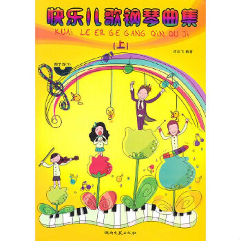 正版速发9787540447311 快乐儿歌钢琴曲集上 附光盘 许乐飞编著 湖南文艺出版社