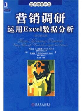 正版速发9787111271765 营销调研运用Excel数据分析原书第2版 （美）伯恩斯（Burns,A.C）,（美）布什（Bush,R.F）　著；张喆　等