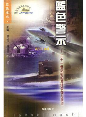正版速发9787801517807 蓝色警示二十一世纪初的海洋争夺与展望  高子川编 海潮出版社 高子川编著 海潮出版社