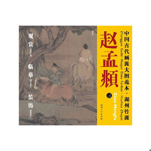中国古代画派大图范本 湖州竹派 江西6开 正版 江西美术出版 赵孟頫三 杨东胜主编 社 速发9787548013778
