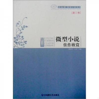 正版速发9787806475300 微型小说佳作欣赏（第2卷） 胡永其　等主编 百花洲文艺出版社