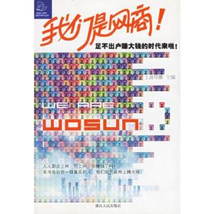 速发9787213031229 浙江人民出版 我们是网商：足不出户赚大钱 上海伟雅著 社 时代来啦 正版