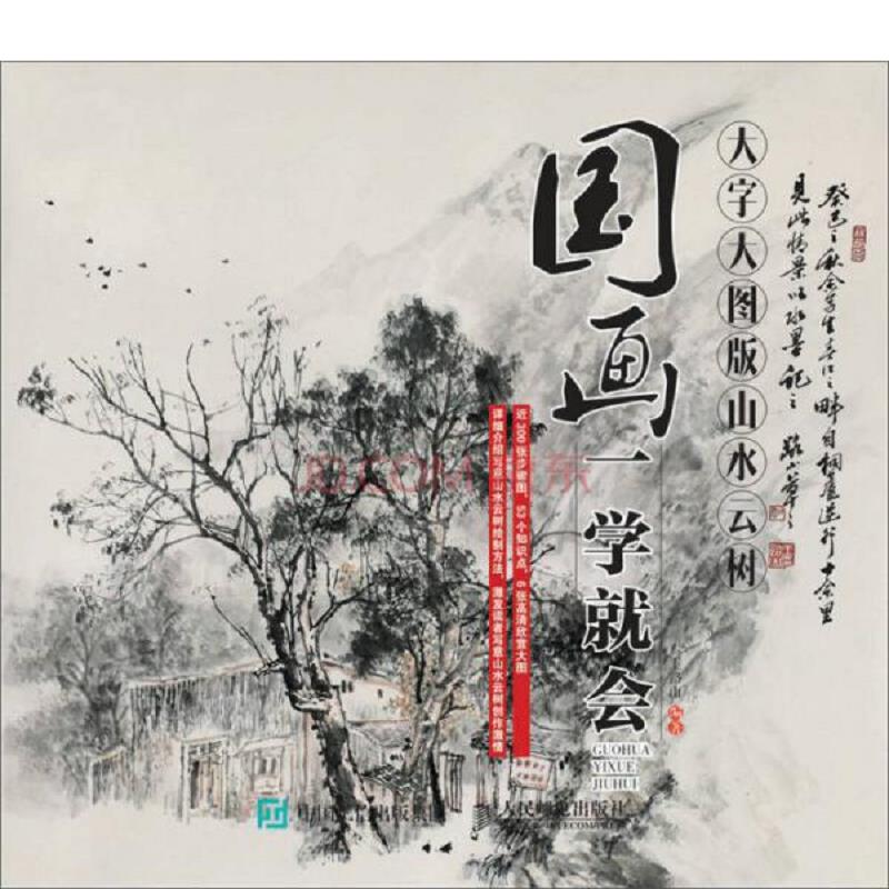 正版速发9787115412652 国画一学就会：山水云树 王路山 人民邮电出版社
