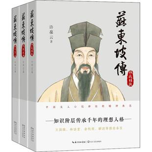 3册 许葆云 历史小说 旧书 文学 9787570208227 苏东坡传 社 二手 长江文艺出版