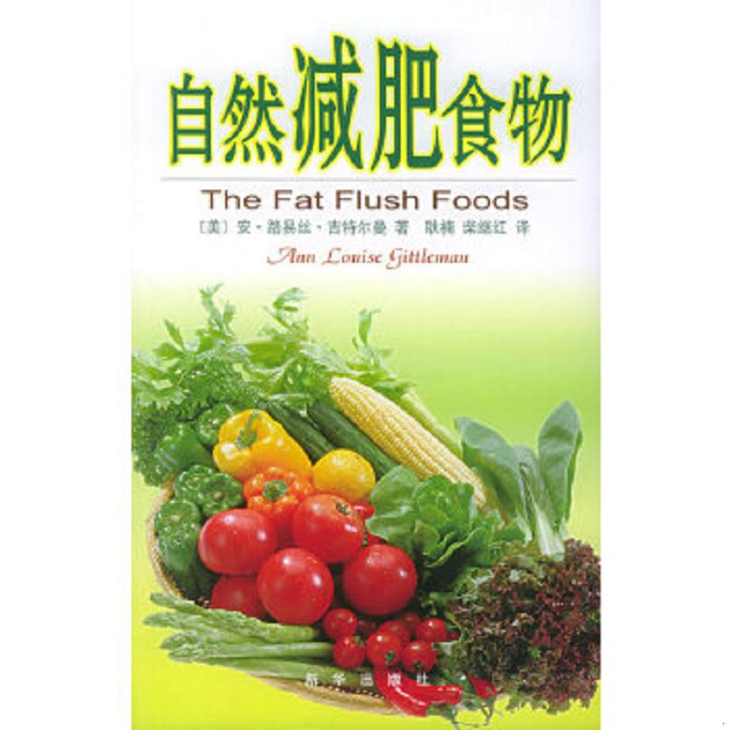 正版速发9787501168774 自然减肥食物馆藏 正版无笔迹 （美）吉特尔曼著,耿楠,柴继红译 新华出版社