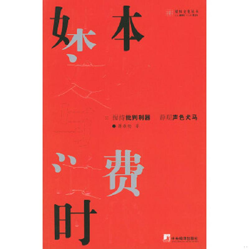 正版速发9787801097484 媒体文化与消费时代 蒋原伦著 中央编译出版社