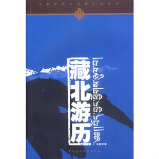 中国社会科学出版 正版 马丽华著 藏北游历 社 速发9787500431459