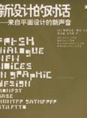 正版速发9787532238903 新设计的对话1 （美）维安（Vienne,V.）著,黄文丽,文学武译 上海人民美术出版社