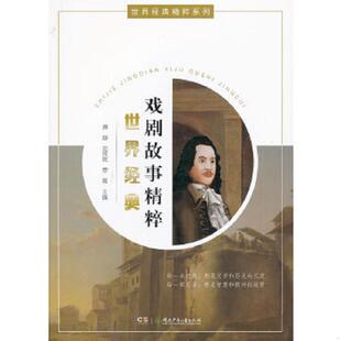 精粹系列：世界经典 戏剧故事精粹 湖南少年儿童出版 速发9787535884749 社 罗强 世界经典 沈贤岚 正版 龚舒