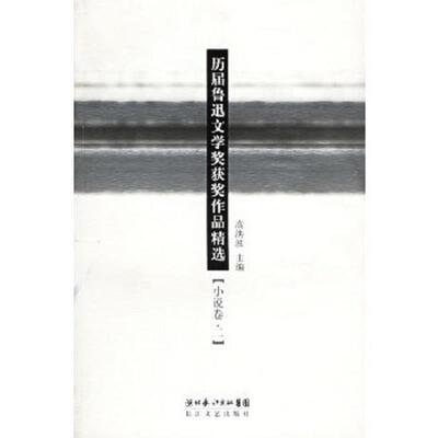 正版速发9787535432919 历届鲁迅文学奖获奖作品精选 高洪波主编 长江文艺出版社